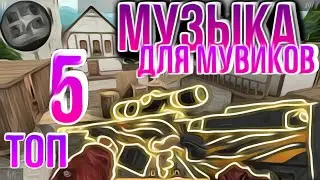 МУЗЫКА ДЛЯ МУВИКОВ | ТОП 5 ПЕСЕН | СТАНДОФФ 2