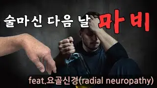 마비, 손처짐, 술, 요골신경, 뇌졸중, #신경외과 #건강정보 #마비 #뇌졸중 #목디스크