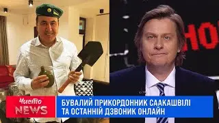 Бувалий прикордонник Саакашвілі та останній дзвоник онлайн | Новий ЧистоNews від 30.05.2020