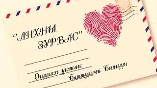 АНХНЫ ЗУРВАС өгүүллэг