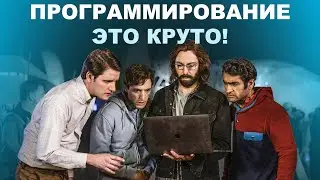 Программирование это круто! Как стать программистом? Мотивация и секрет успеха. Цукерберг, Гейтс ...