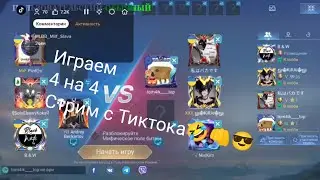 Mlbbpizdos 4 на 4 Стрим с Тиктока
