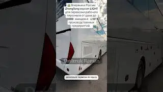 🚌 Впервые в России ZhongTong версия LIGHT для перевозки рабочего персонала от дома до заводов)