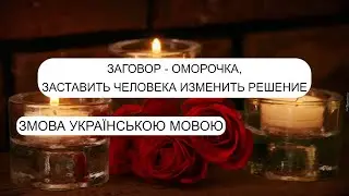ЗАГОВОР ОМОРОЧКА