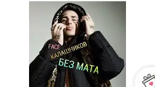 FACE - Мой Калашников | БЕЗ МАТА | ЛУЧШАЯ ВЕРСИЯ | NEW 2019 | + КЛИП| FACE ДИСС НА МАРЬЯНУ РО СКОРО