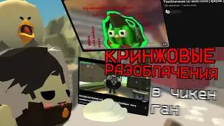 КРИНЖОВЫЕ РАЗОБЛАЧЕНИЯ ШКОЛЬНИКОВ В ЧИКЕН ГАН | CHICKEN GUN