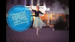 ПУАНТЫ. ПИРУЭТ. Вращения на пуантах. Тур пике, шене , пируэт из 5 позиции.