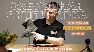 Тонкости выбора забродной экипировки