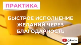 Практика благодарности | Как исполнить желания быстро?