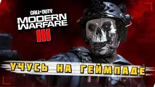 Пробую новый геймпад в Call of Duty MWIII | Геймпад день 160