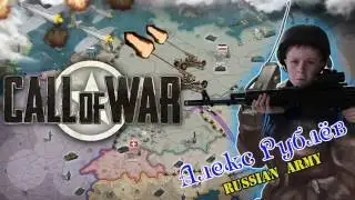 Игра Call of War, прохождение и обучение от победителя Первого Командного Чемпионата Алекса Рублёва.