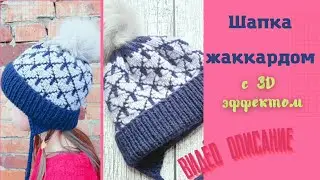 Шапка жаккардом с эффектом 3D! Видео описание.