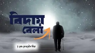 বিদায় বেলা।। Bangla was। islamic motivational speech ।  light of knowledge । lok