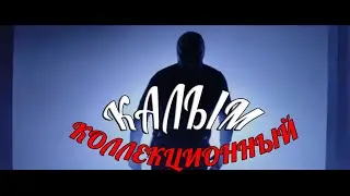 Калым коллекционный 👸🏻😂