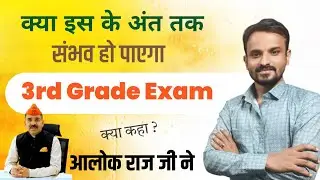 What did Staff Selection Board Chairman - Alok Raj say about 3rd Grade exam date | Reet MAINS exa...