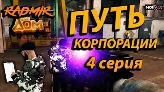 ПУТЬ КОРПОРАЦИИ С НУЛЯ  ЧЕТВЁРТАЯ СЕРИЯ  РАДМИР МОЙ ДОМ GTA 5