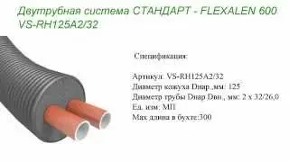 Двухтрубная система Flexalen VS RH125A232