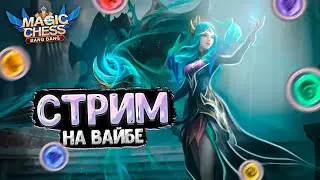 Играем в магические шахматы! Кому интересно присоединяйтесь!
