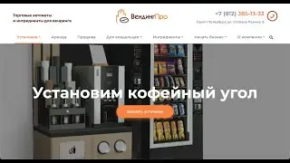 Обновлённый сайт Vending PRO