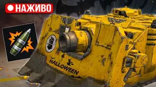 ЛЯКАЮ танкістів НА VINDICATOR UM і інших ХЕЛЛОВІН ТАНКАХ в Wot Blitz