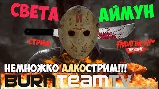 СВЕТКА ДА АЙМУША, ПО ШАМПУСЬКЕ И ПИВУШЕ?🍻💀🍺 ПЯТНИЦА 13 / FRIDAY THE 13TH