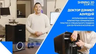Обзор на 3D-принтер и процесс 3D-печати AccuFab-L4D от доктора Дэниела Азурдуй | SHINING3D