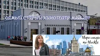 Во что превратился старейший кинотеатр Москвы.
