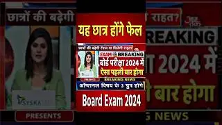 बोर्ड परीक्षा 2024 में ऐसा पहली बार होगा/Board Exam 2024 Latest news 10th & 12th Board Exam 2024