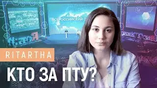 Кто за ПТУ?