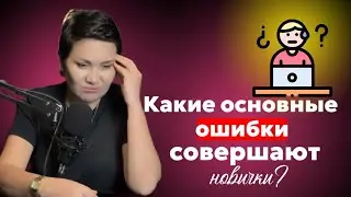 Какие основные ошибки совершают новички в тендерном бизнесе?