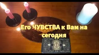 Вся ПРАВДА💯 о Его ЧУВСТВАХ к Вам💕