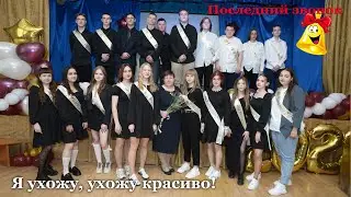 Я ухожу, ухожу красиво Последний звонок 2023