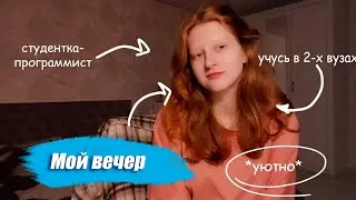 Мой уютный вечер студентки программиста + разговоры по душам | забота о себе