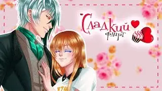 Прохождение "Сладкий флирт" - Эпизод #38 Лизандр