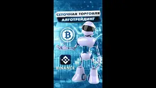 Сеточная торговля на Бинанс