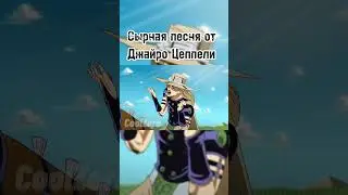 Сырная песня от Джайро Цеппели 