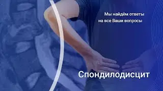 Спондилодисцит
