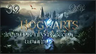 Hogwarts  Legacy - Часть 32 - Задание Профессора Шарпа 2