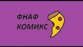 Мини комекс 5 ночей с фреди