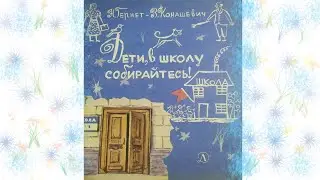 Нина Гернет, Владимир Конашевич. Дети, в школу собирайтесь!
