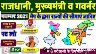 CM Governor all states india trick 2021 । Rajya,Rajdhani,Mukhyamantri,Rajyapal 2021