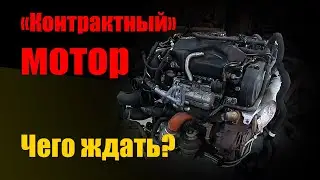 Контрактный мотор. Чего ждать? Распаковка 