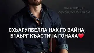 Дала декъала войла хьо☝🏻Дала 1алаш войла