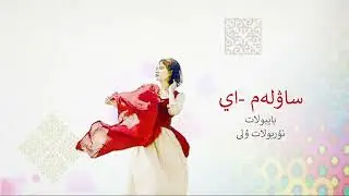Сәулем-ай, Байболат Нұрболат ұлы. ساۋلەم-اي، بايبولات نۇربولات ۇلى