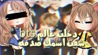 دخلت عالم bts #٢ || شفت اسمك صدمه للارميز باختصار 🐸💔!! || الوصف ؛-؛🌯