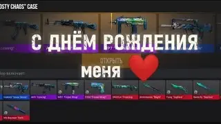 Lega shelli off, С ДНЕМ РОЖДЕНИЯ! КЕЙС СИМУЛЯТОР