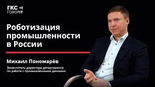Роботизация промышленности в России. Пономарев Михаил, ГКС