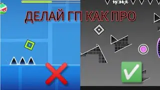 6 ОШИБОК ГПШЕРОВ! КАК СТРОИТЬ ГП ЛУЧШЕ | Geometry Dash
