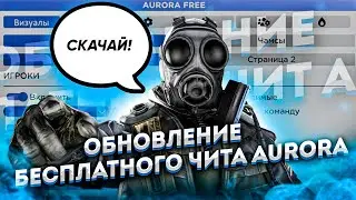 БЕСПЛАТНЫЙ ЧИТ ДЛЯ CS GO 2021 / СКАЧАТЬ ЧИТЫ НА КС ГО БЕСПЛАТНО БЕЗ ВИРУСОВ / ЧИТЫ CS GO 2021