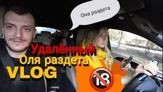 [УДАЛЕННЫЙ]VLOG: ОЛЯ РАЗДЕТА | Саша Шапик
